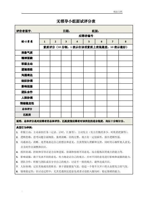 无领导小组面试评分表(新)