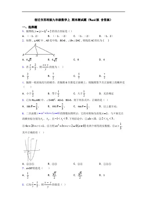 宿迁市苏科版九年级数学上 期末测试题(Word版 含答案)