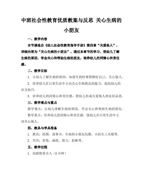中班社会性教育优质教案与反思关心生病的小朋友