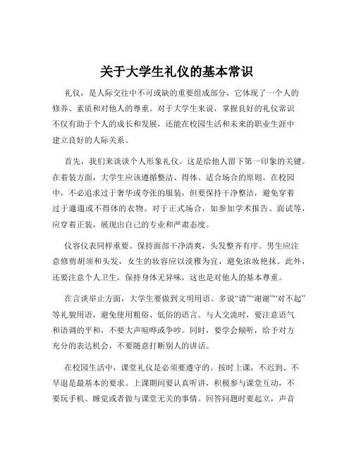 关于大学生礼仪的基本常识