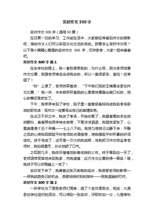 奖状作文300字（通用50篇）