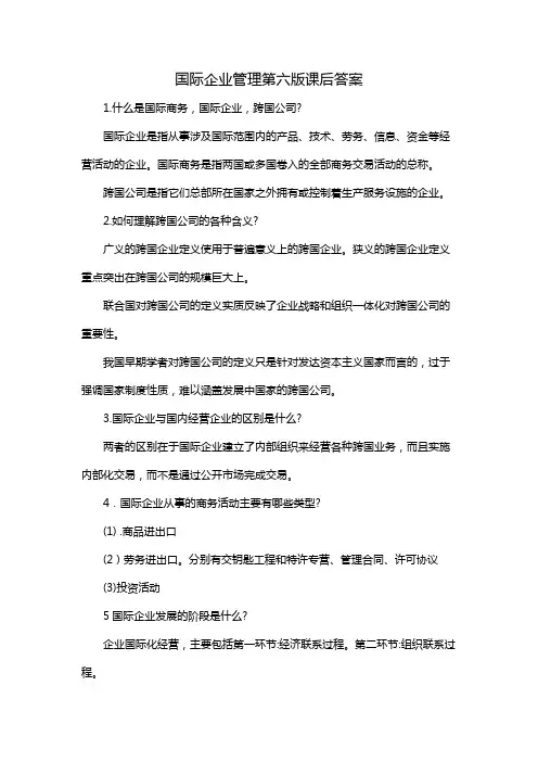 国际企业管理第六版课后答案