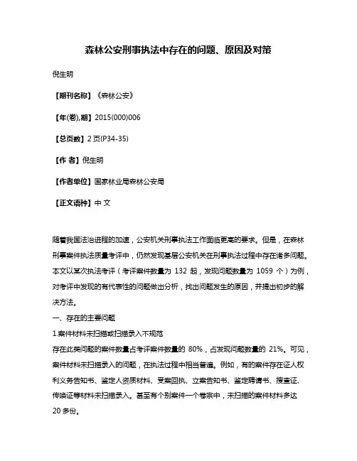 森林公安刑事执法中存在的问题、原因及对策