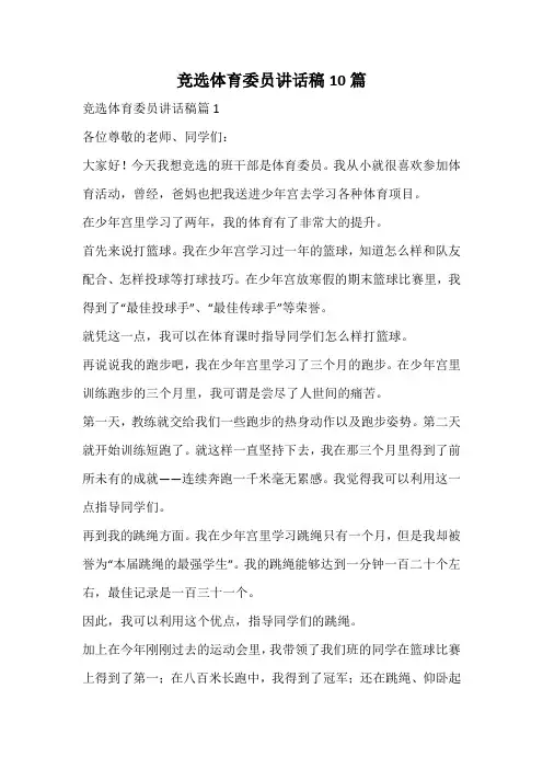 竞选体育委员讲话稿
