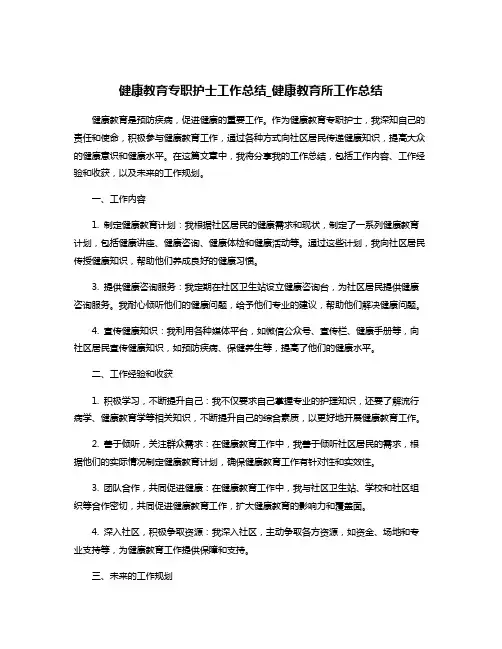 健康教育专职护士工作总结_健康教育所工作总结