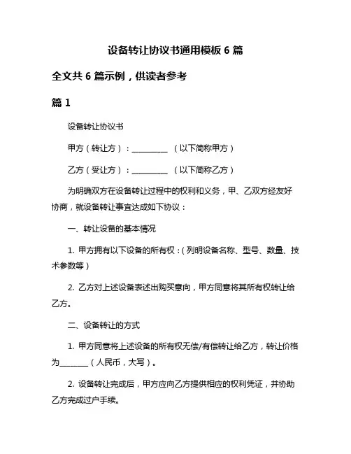 设备转让协议书通用模板6篇