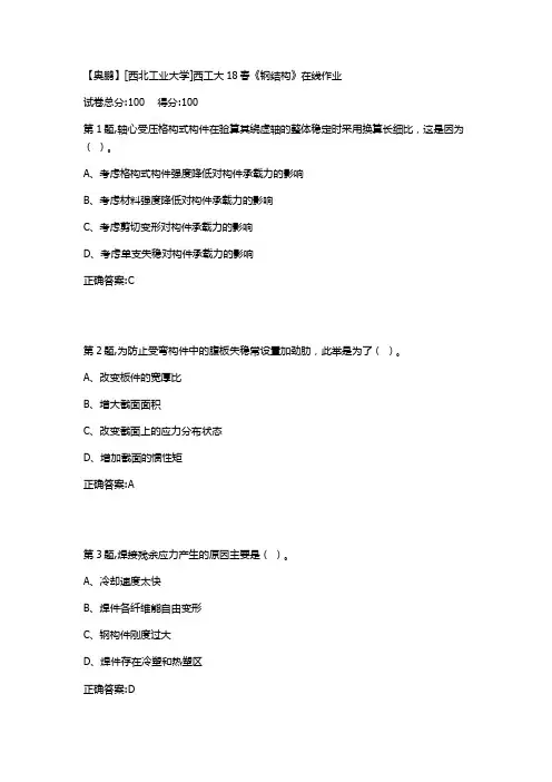 西工大18春《钢结构》在线作业满分答案