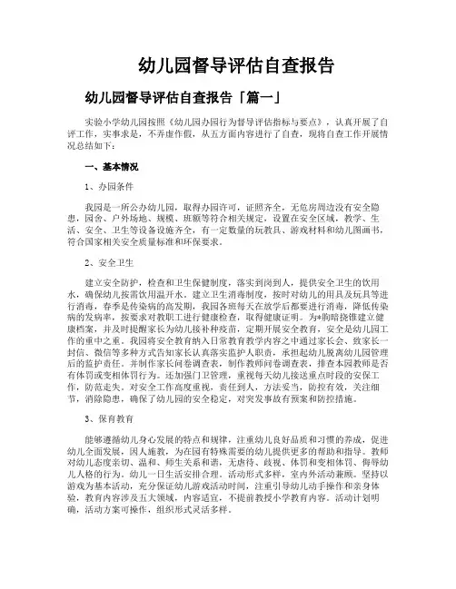 幼儿园督导评估自查报告
