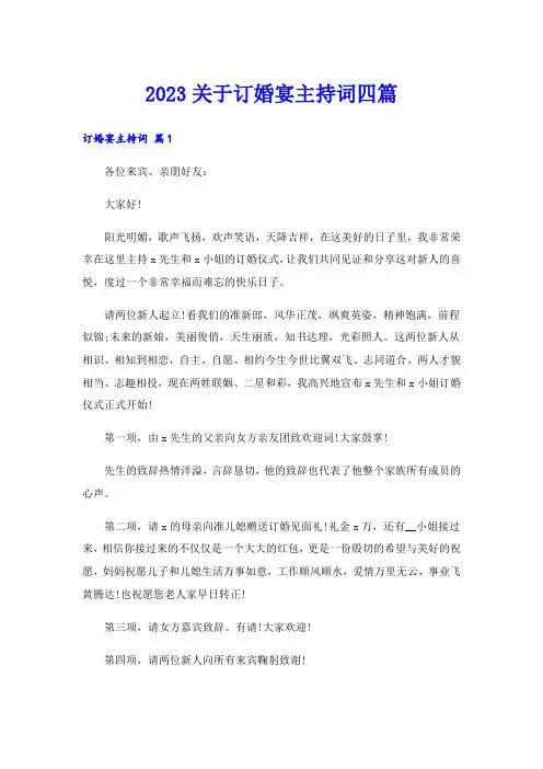 2023关于订婚宴主持词四篇