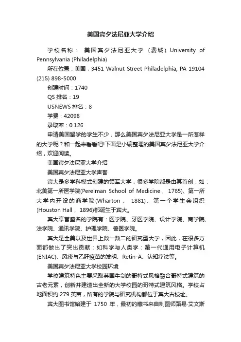 美国宾夕法尼亚大学介绍