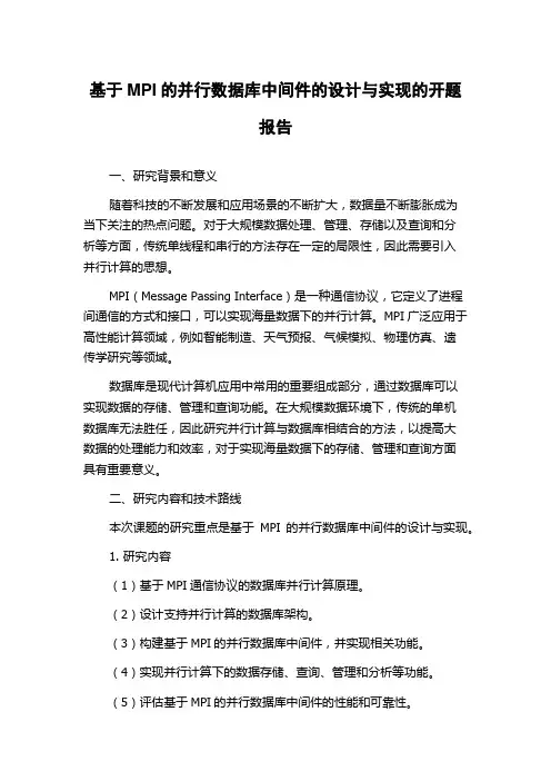 基于MPI的并行数据库中间件的设计与实现的开题报告