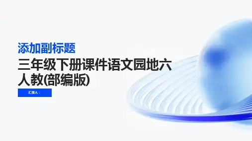 三年级下册课件语文园地六人教(部编版)