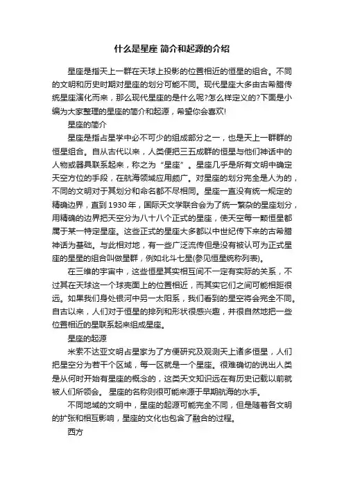 什么是星座简介和起源的介绍