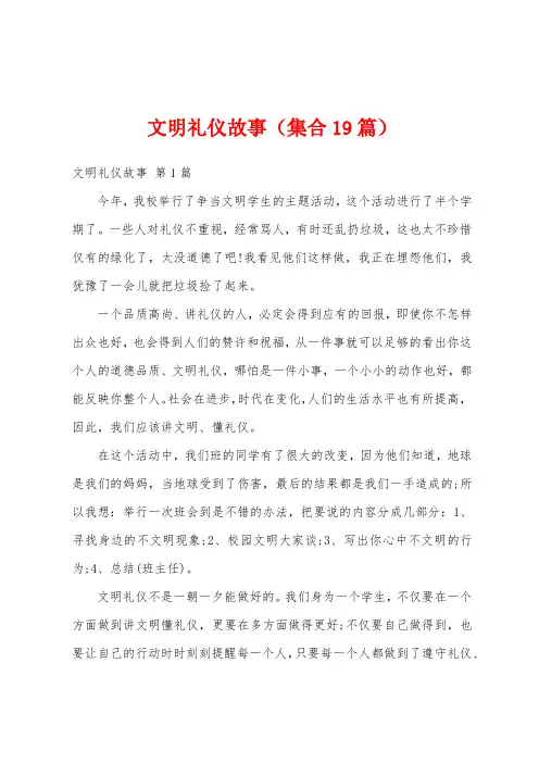 文明礼仪故事(集合19篇)