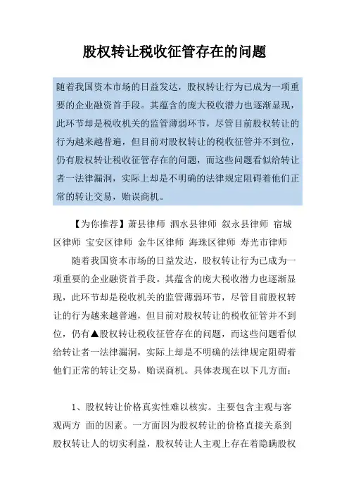 股权转让税收征管存在的问题