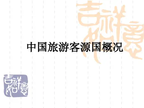 中国旅游客源国概况(PPT 32张)
