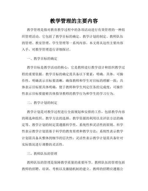 教学管理的主要内容