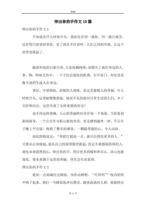 伸出你的手作文10篇