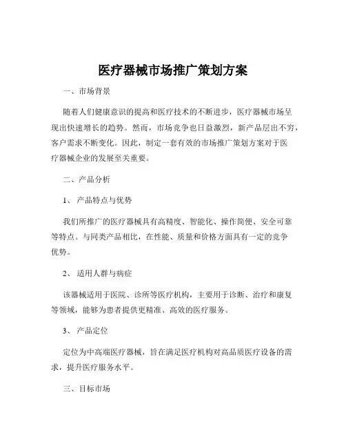 医疗器械市场推广策划方案