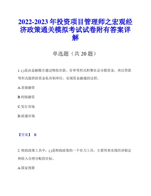 2022-2023年投资项目管理师之宏观经济政策通关模拟考试试卷附有答案详解