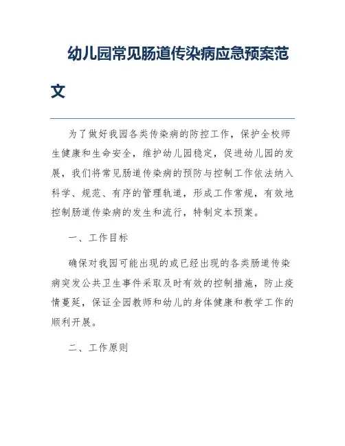 幼儿园常见肠道传染病应急预案范文