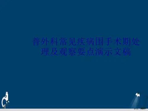 普外科常见疾病围手术期处理及观察要点演示文稿