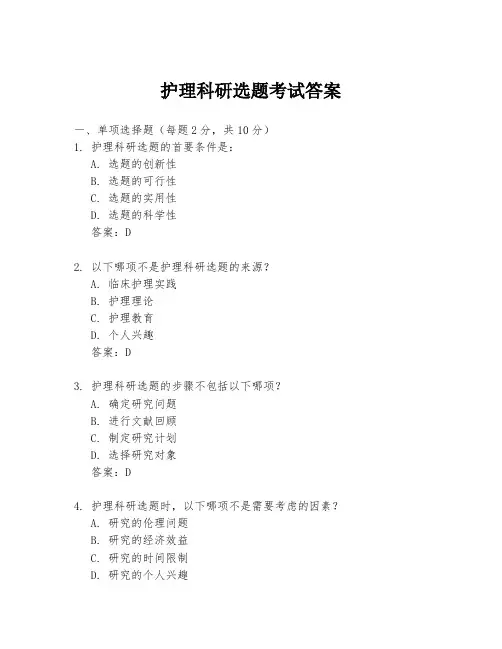 护理科研选题考试答案