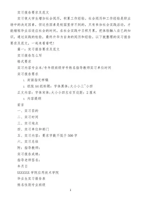实习报告要求及范文