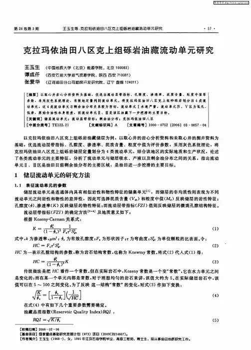 克拉玛依油田八区克上组砾岩油藏流动单元研究