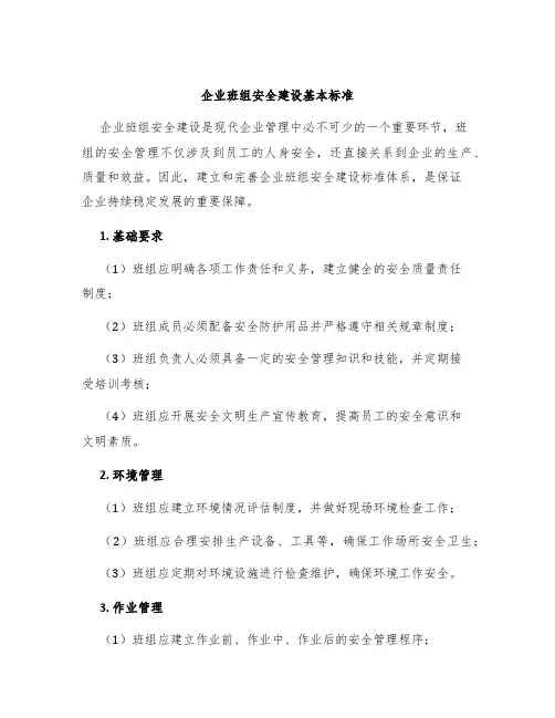 企业班组安全建设基本标准