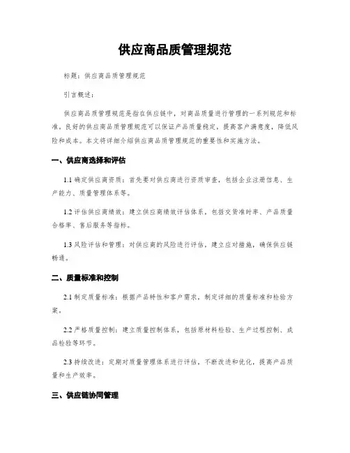 供应商品质管理规范