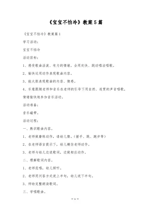 《宝宝不怕冷》教案5篇
