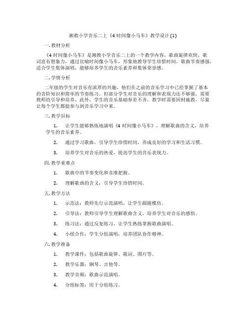 湘教小学音乐二上《4时间像小马车》教学设计(1)