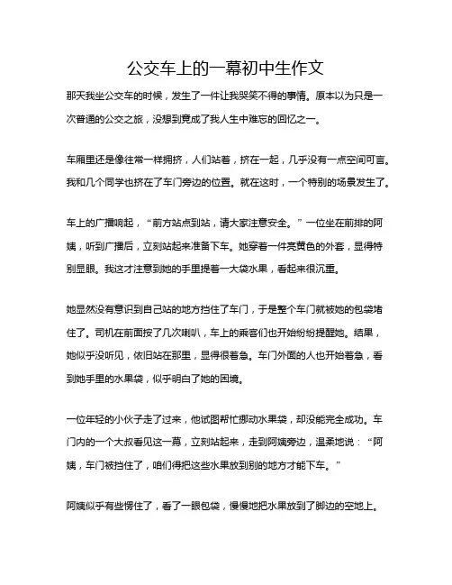 公交车上的一幕初中生作文