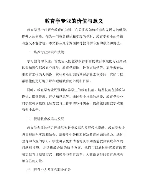 教育学专业的价值与意义