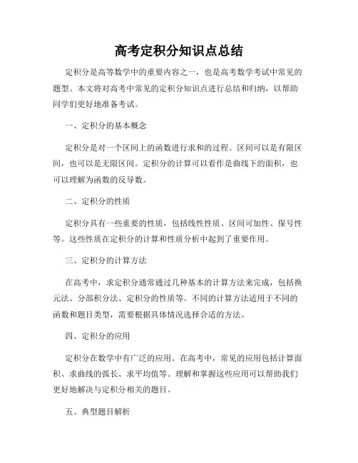 高考定积分知识点总结