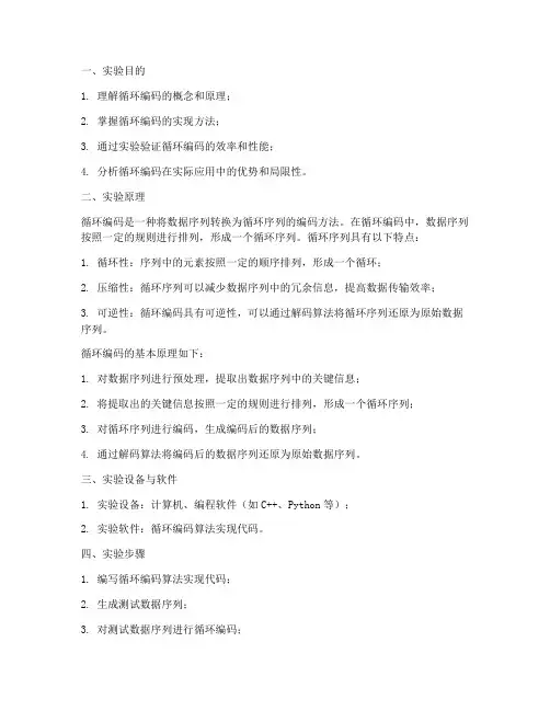 循环编码实验报告
