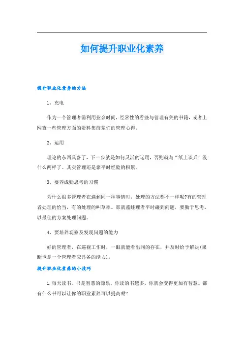 如何提升职业化素养