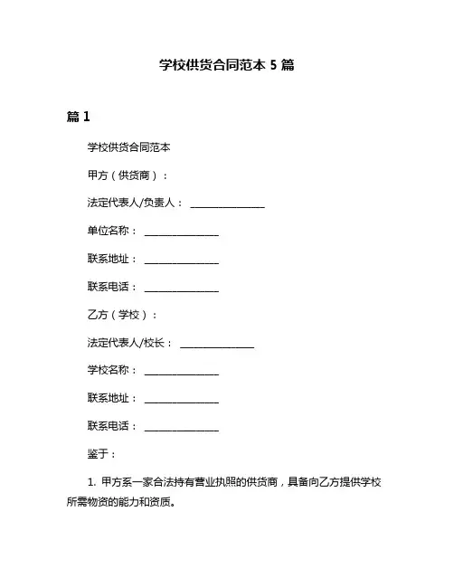 学校供货合同范本5篇