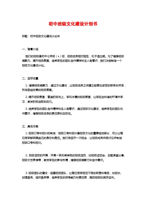 初中班级文化建设计划书