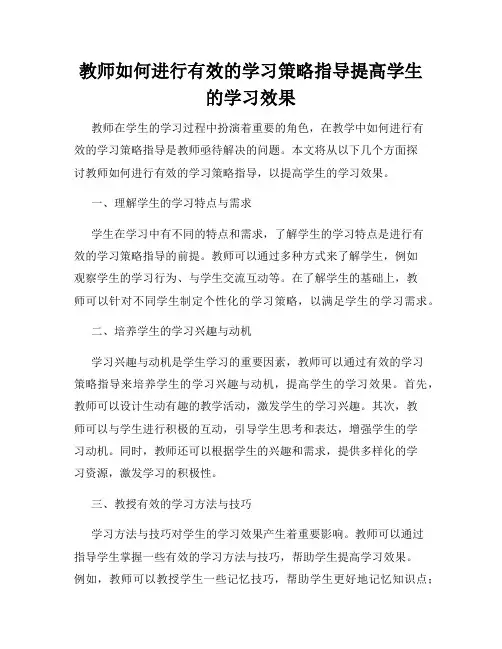 教师如何进行有效的学习策略指导提高学生的学习效果