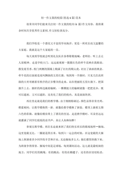 初一作文我的校园(优选6篇)范本