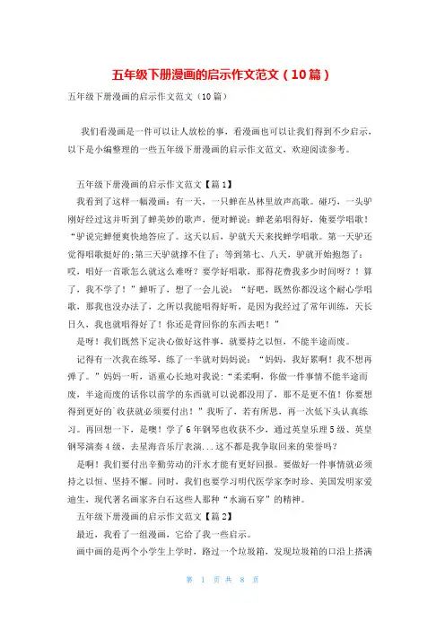 五年级下册漫画的启示作文范文(10篇)