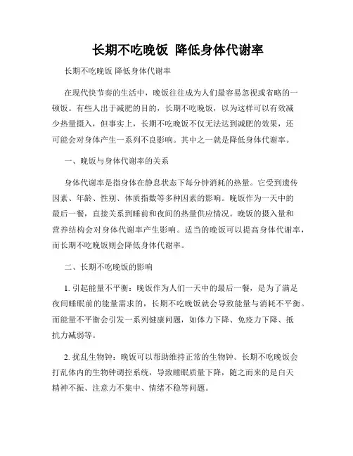  长期不吃晚饭  降低身体代谢率