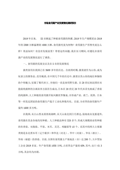市场食用菌产业发展情况调研报告