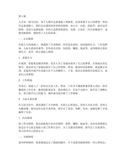突破障碍感悟心得体会(3篇)