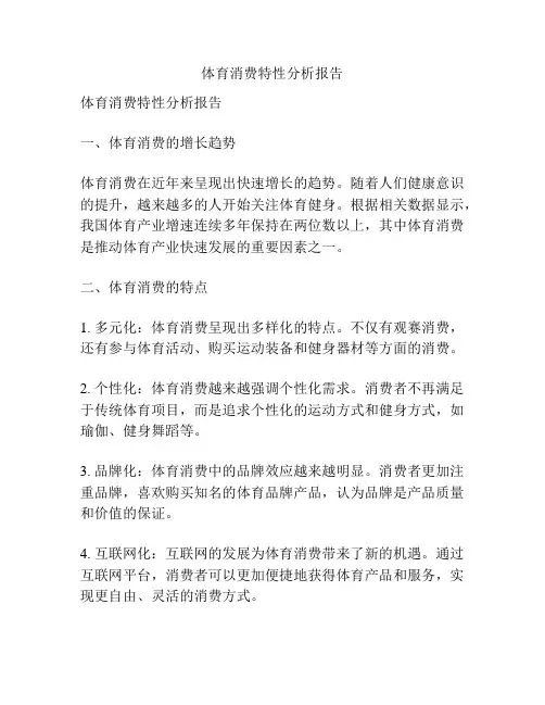 体育消费特性分析报告