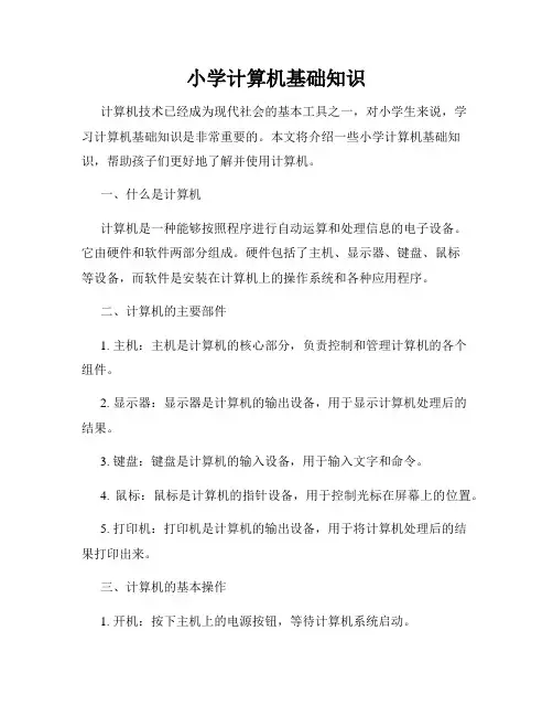 小学计算机基础知识