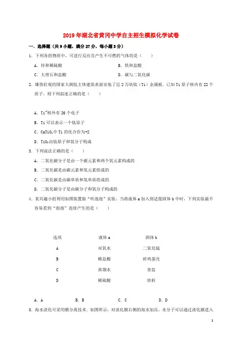 湖北省黄冈中学2019年中考化学自主招生模拟试卷(含解析)