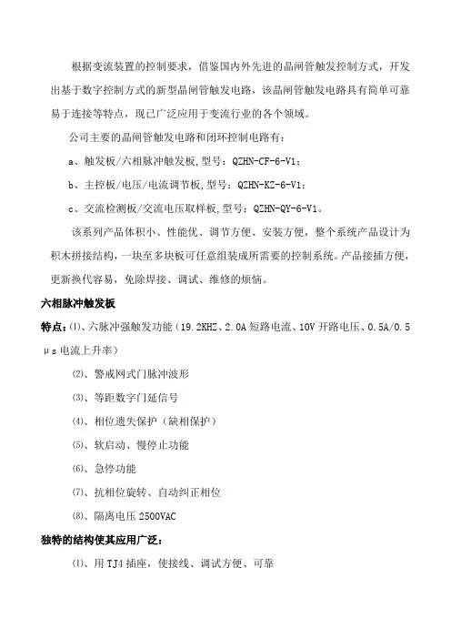 QZHN-CF-6-V1型可控硅整流器触发板原理说明及应用